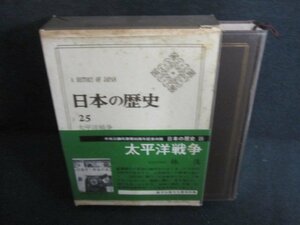 日本の歴史25　太平洋戦争　箱破れ有・シミ大・日焼け強/PAZG