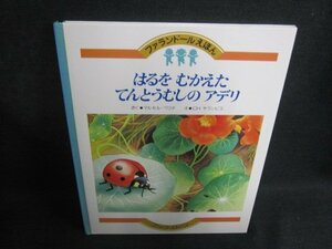 はるをむかえたてんとうむしのアデリ　シミ大・日焼け強/PEA