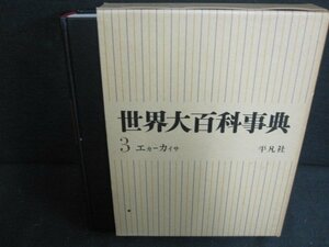 世界大百科事典　3　エカ-カイサ　シミ日焼け強/PAZL