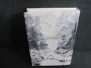 古代史 万葉　松岡一元　箱等無し・シミ日焼け有/PAZG