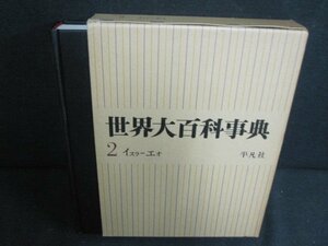 世界大百科事典 2　イスラ-エオ　箱剥がれ有・シミ日焼け強/PAZL