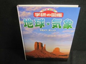 学研の図鑑　地球・気象　カバー無・日焼け有/PAZL