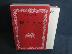 日本文学全集28　獅子文六　箱破れ有・シミ大・日焼け強/PAZH