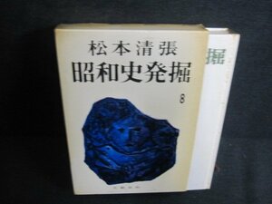 昭和史発掘8　松本清張　シミ大・日焼け強/PAZH