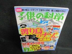 子供の科学　2015.11　渡り鳥のナゾ大追跡/PEB