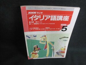 NHKラジオ　イタリア語講座　1998.5　シミ大・日焼け強/PEE