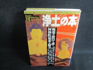 浄土の本7　書込み・シミ・日焼け有/PED