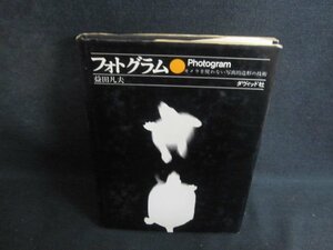 フォトグラム　益田凡夫　カバー破れ有・シミ大・日焼け強/PEB