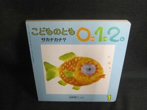 こどものとも012　サカナカナ?　シミ大・日焼け強/PEB