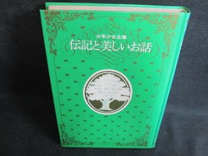 少年少女全集伝記と美しいお話3　カバー無・シミ日焼け有/PEB