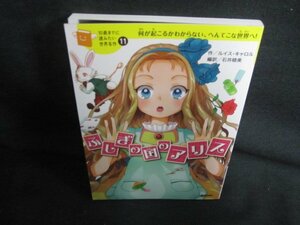 10歳までに読みたい世界名作11　ふしぎの国のアリス/PEC