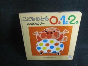 こどものとも012　ぶうさんのブー　シミ大・日焼け強/PED