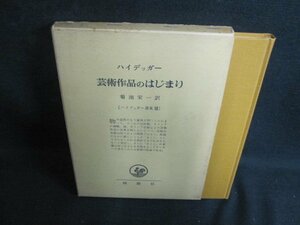 ハイデッガー選集12　芸術作品のはじまり　シミ大・日焼け強/PEB