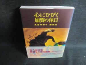 心にひびく加賀の休日　帯破れ有・多少日焼け有/PED