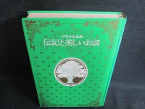 少年少女全集伝記と美しいお話12　箱無し・シミ大・日焼け強/PEB