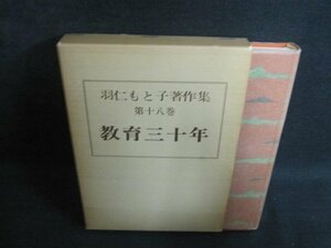羽仁もと子箸作集　第十八巻　シミ日焼け強/PEF
