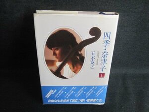 四季・奈津子　上　五木寛之　書込み有・シミ日焼け強/PEH