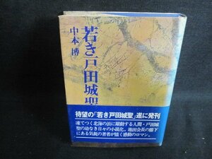 若き戸田城聖（一）　中本博　シミ大・日焼け強/PEE