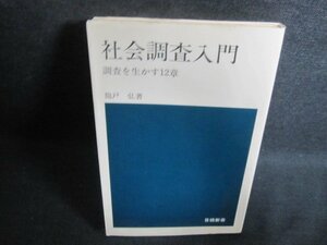 社会調査入門　飽戸弘箸　シミ日焼け有/PEG