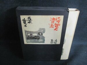 にっぽん漂流　五木寛之　箱剥がれ破れ有・シミ大・日焼け強/PEI