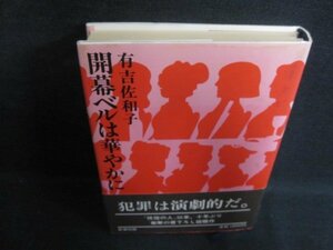 開幕ベルは華やかに　有吉佐和子　日焼け強/PEI