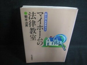 マイホームの法律教室　菊本治男　書込み有・シミ日焼け強/PEH