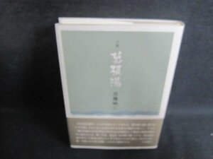 句集　葛根湯　佐藤映二　書込み・日焼け有/PEG