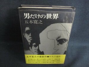 男だけの世界　五木寛之　シミ大・日焼け強/PEI