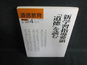 道徳教育　1989.4　新学習指導要領「道徳」を読む　日焼け有/PE