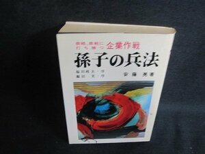 孫子の兵法　安藤亮箸　カバー破れ有・書込み大シミ日焼け強/PEE