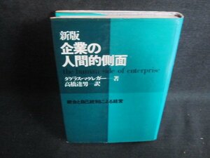 企業の人間的側面　D・マグレガー箸　シミ日焼け強/PEE