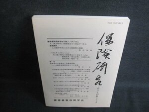 保健研究　第六十四集（2012年）　日焼け有/PEH