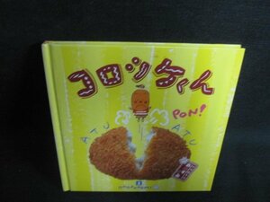 お料理1年おかずぐみ　コロッケくん　シミ大・日焼け強/PEF