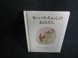 モペットちゃんのおはなし　5　シミ日焼け有/PEL