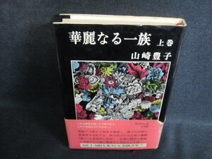 華麗なる一族　上巻　山崎豊子　帯破れ有・シミ日焼け強/PEJ