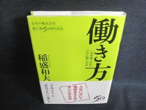 働き方　稲盛和夫　多少シミ日焼け有/PEJ