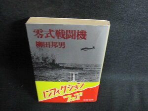 零式戦闘機　柳田邦男　日焼け強/PEM