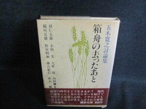 箱舟の去ったあと　五木寛之　カバー破れ有・シミ大日焼け強/PEJ