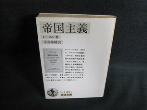 帝国主義　レーニン箸　シミ日焼け強/PEK