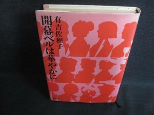 開幕ベルは華やかに　有吉佐和子　書込み有・日焼け強/PEJ