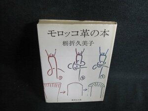 モロッコ革の本　栃折久美子　カバー折れ有・シミ日焼け強/PEM