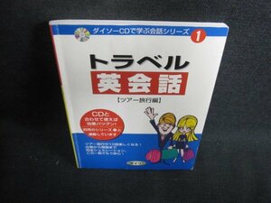 トラベル英会話（ツアー旅行編）　DAISO　書込み・シミ有/PEL