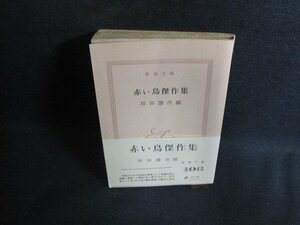 赤い鳥傑作集　坪田譲治編　カバー無・折れ有・シミ日焼け強/PEJ