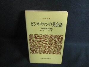 ビジネスマンの英会話〔海外旅行編〕　日焼け強/PEK