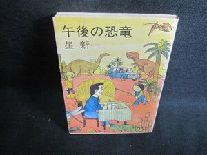 午後の恐竜　星新一　シミ大・日焼け強/PEL