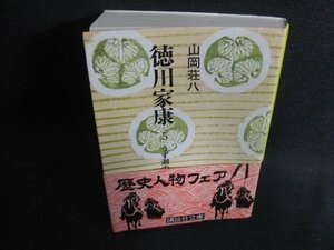 徳川家康5　山岡荘八　折れ有・シミ日焼け強/PEJ