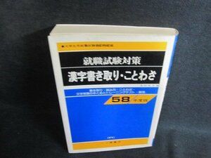 漢字書き取り・ことわざ　書込み有・シミ日焼け強/PEJ