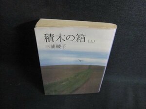 積木の箱（上）　三浦綾子　折れ・書込み・日焼け有/PEM