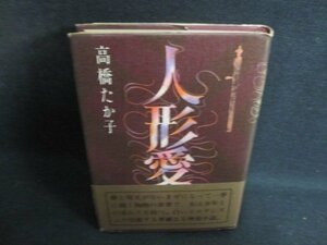 人形愛　高橋たか子　帯カバーキズ破れ有・シミ大・日焼け強/PEN