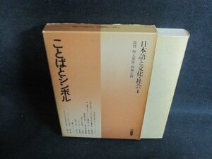 日本語と文化・社会4　ことばとシンボル　シミ大・日焼け強/PEQ